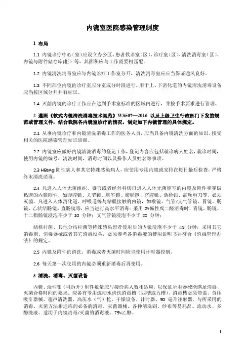 内镜室医院感染管理制度