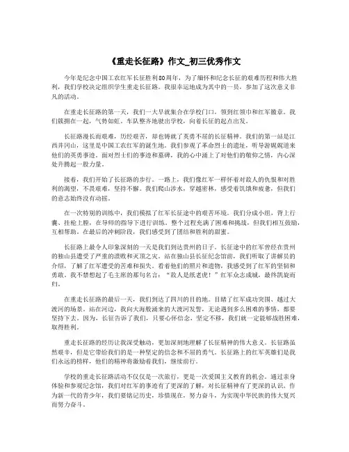 《重走长征路》作文_初三优秀作文