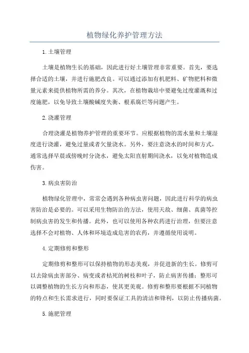 植物绿化养护管理方法