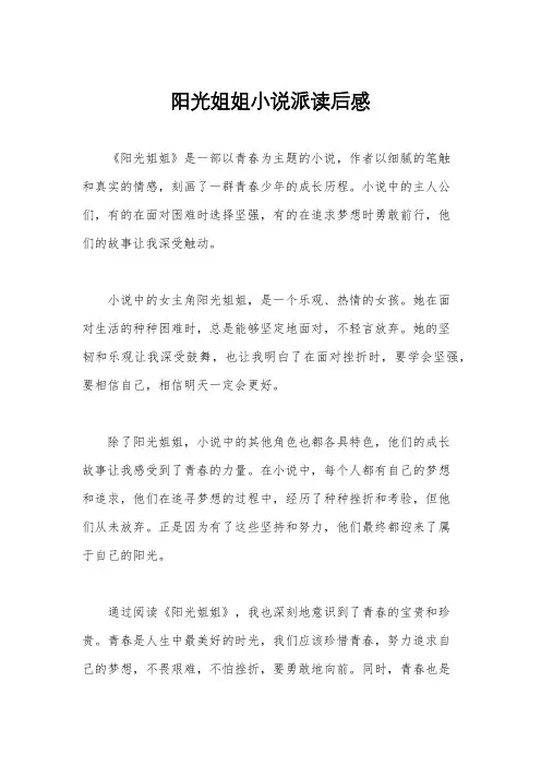 阳光姐姐小说派读后感