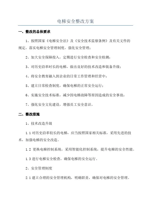 电梯安全整改方案