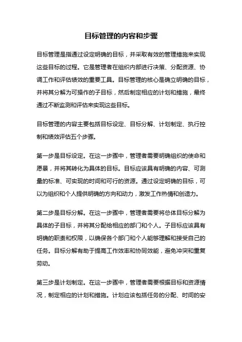 目标管理的内容和步骤