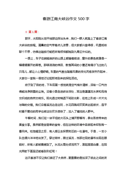 春游江南大峡谷作文500字