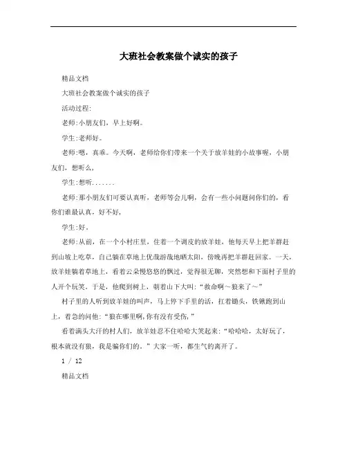 大班社会教案做个诚实的孩子
