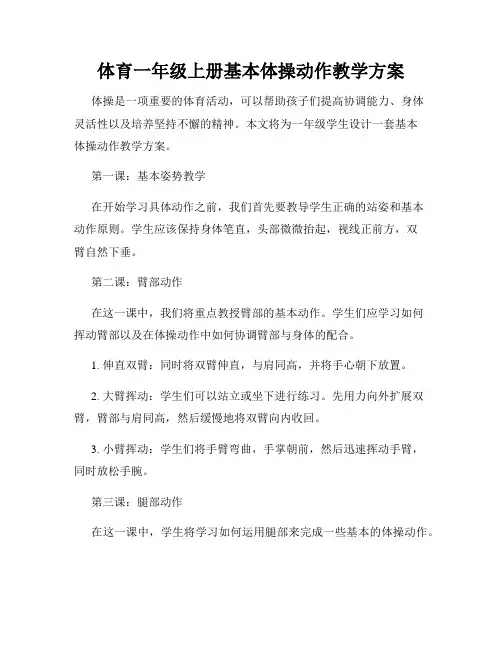 体育一年级上册基本体操动作教学方案