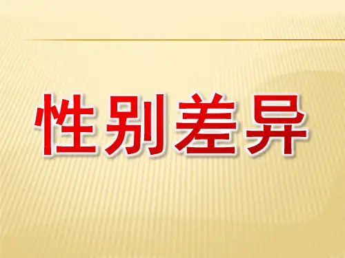 男女ppt课件