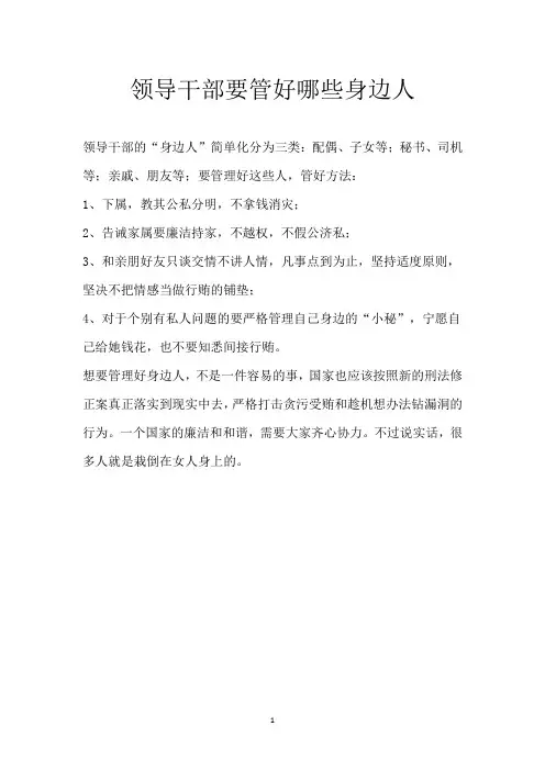 领导干部要管好哪些身边人