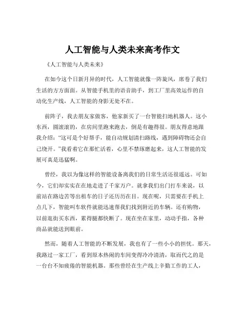 人工智能与人类未来高考作文