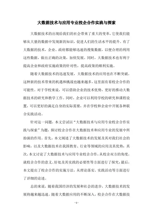 大数据技术与应用专业校企合作实践与探索