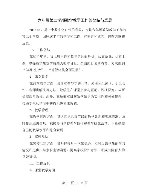 六年级第二学期数学教学工作的总结与反思