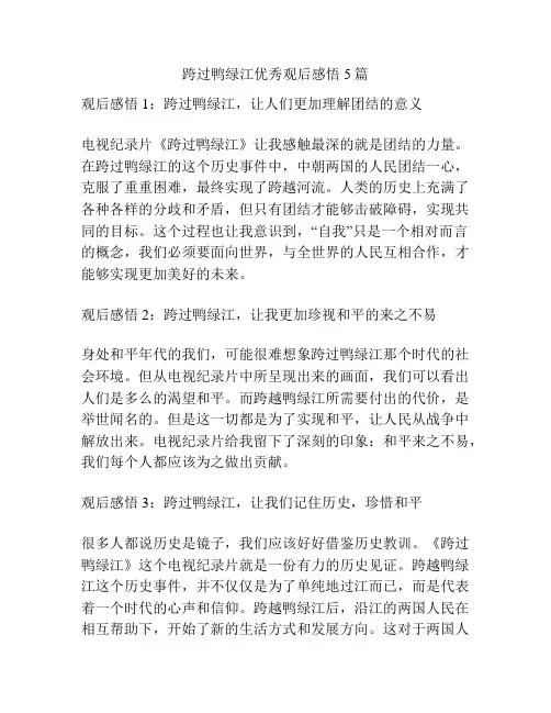 跨过鸭绿江优秀观后感悟5篇