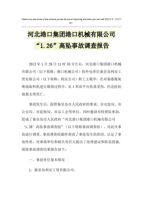 河北港口集团港口机械有限公司“1.26”高坠事故调查报告