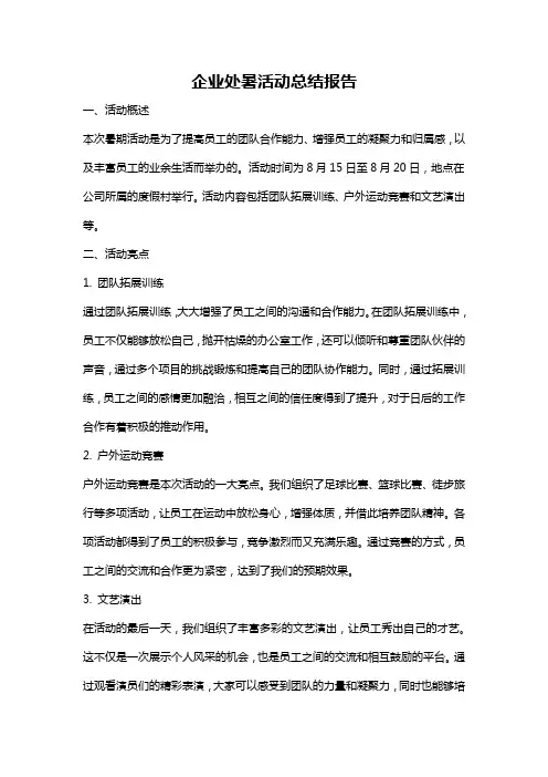 企业处暑活动总结报告