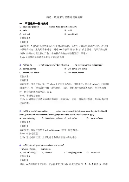 高考一般将来时易错题集锦题库