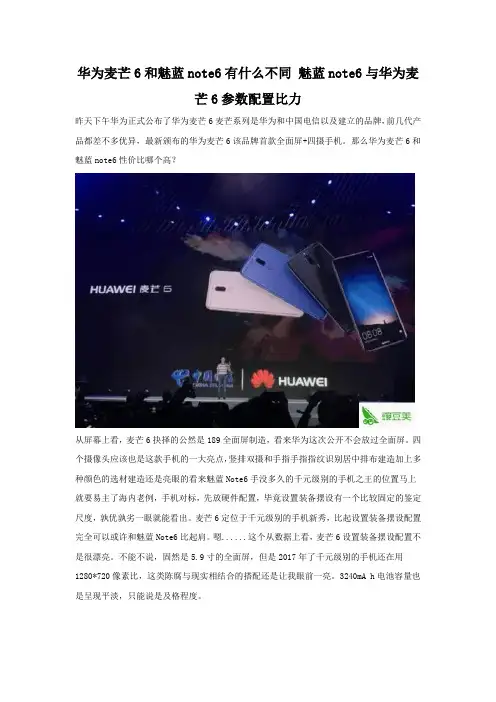 华为麦芒6和魅蓝note6有什么不同 参数配置对比