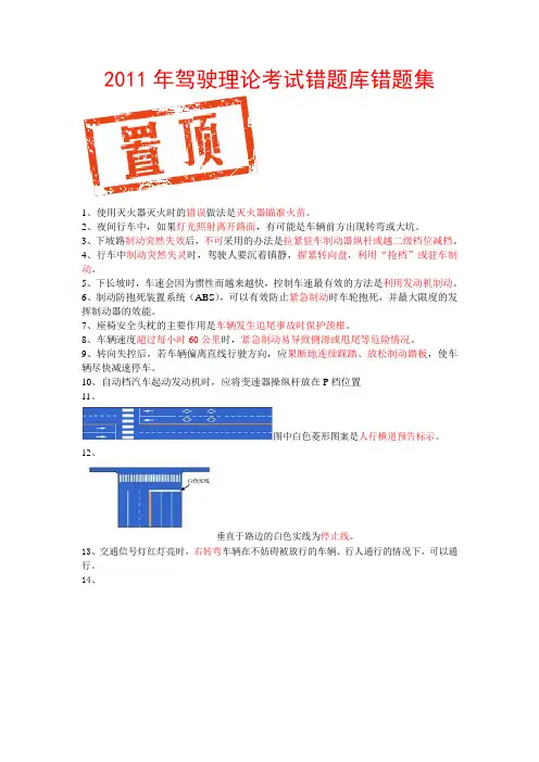 2011年驾驶理论考试错题库