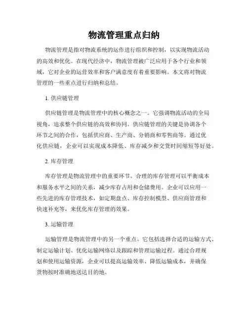 物流管理重点归纳