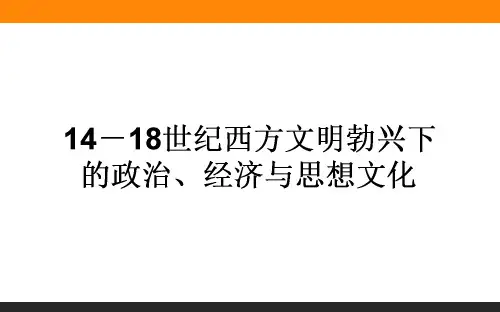 高考专题3.2 14-18世纪东西方文明的兴衰与交流(14-18世纪西方文明勃兴下的政治经济与思想文化)