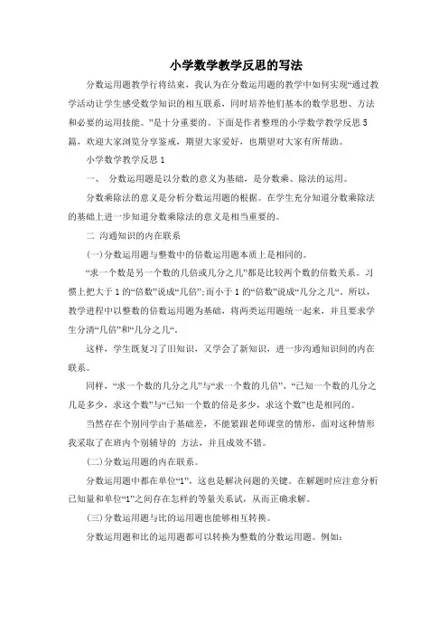 小学数学教学反思的写法