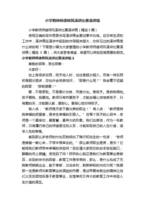 小学教师师德师风演讲比赛演讲稿（精选5篇）