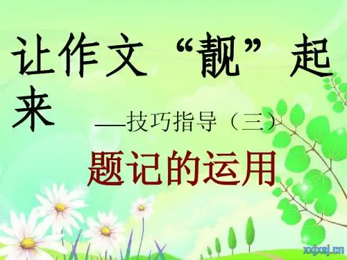 让作文教学