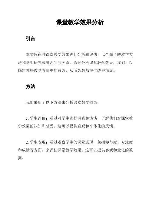 课堂教学效果分析