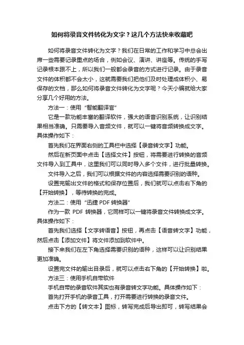 如何将录音文件转化为文字？这几个方法快来收藏吧