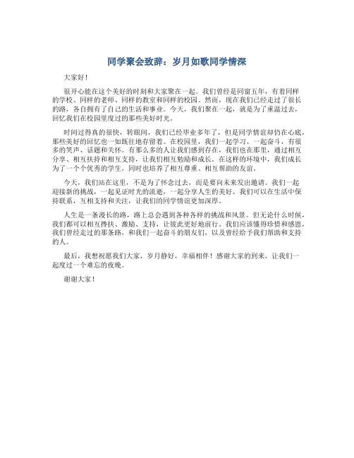 同学聚会致辞：岁月如歌同学情深