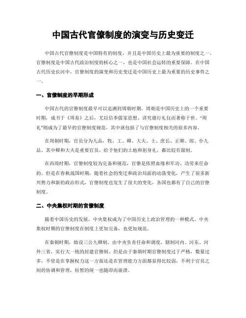 中国古代官僚制度的演变与历史变迁
