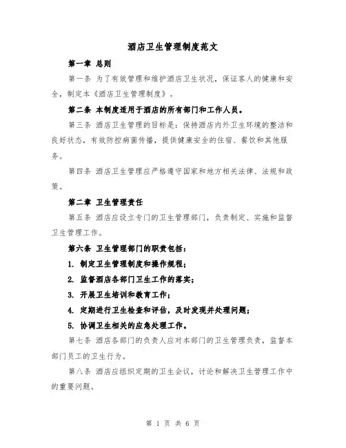 酒店卫生管理制度范文(3篇)