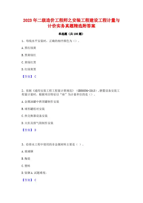 2023年二级造价工程师之安装工程建设工程计量与计价实务真题精选附答案