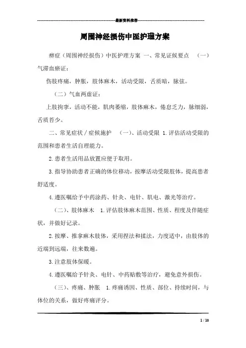 周围神经损伤中医护理方案