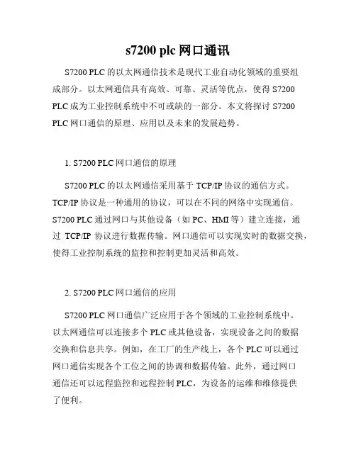 s7200 plc网口通讯