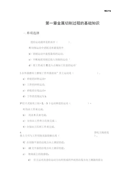 机械制造技术基础第二版习题答案