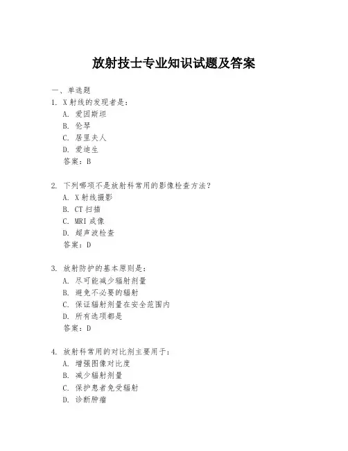 放射技士专业知识试题及答案