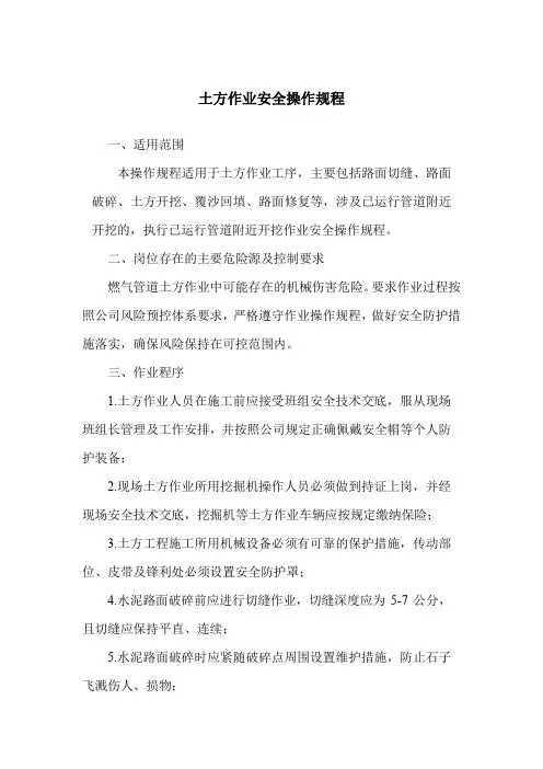 土方作业安全操作规程