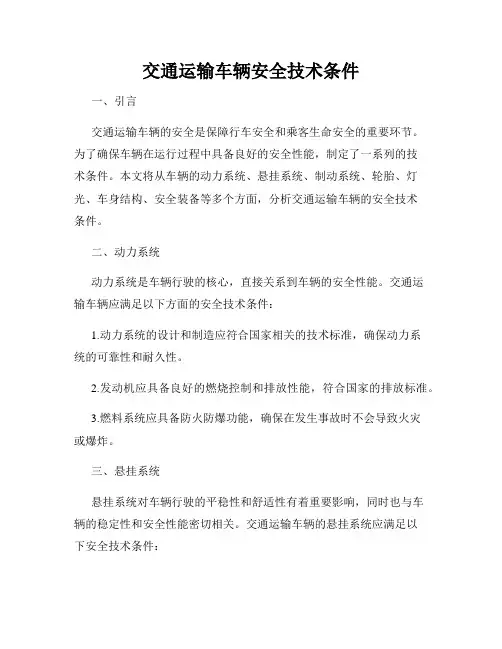 交通运输车辆安全技术条件