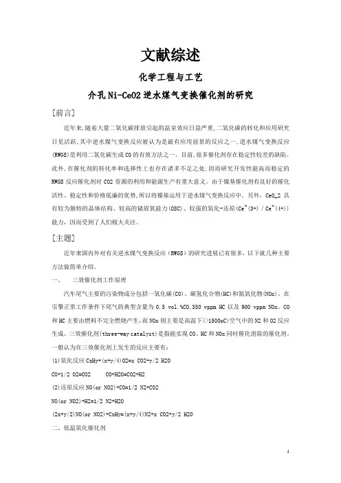 介孔Ni-CeO2逆水煤气变换催化剂的研究【文献综述】