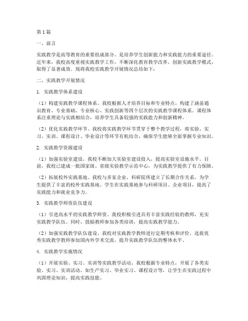 实践教学的开展情况总结(3篇)