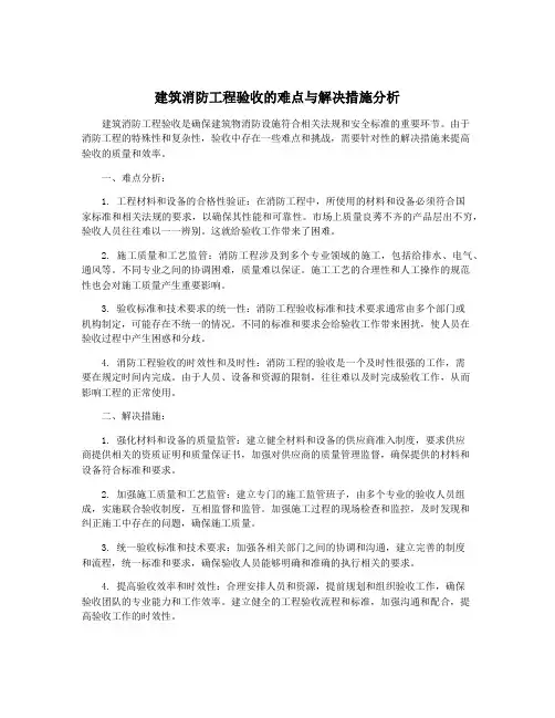 建筑消防工程验收的难点与解决措施分析