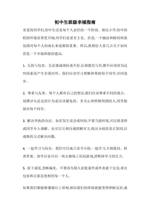 初中生班级幸福指南
