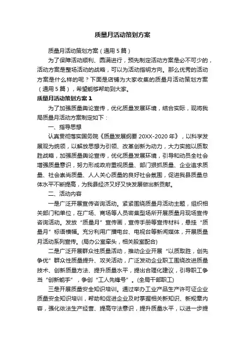 质量月活动策划方案