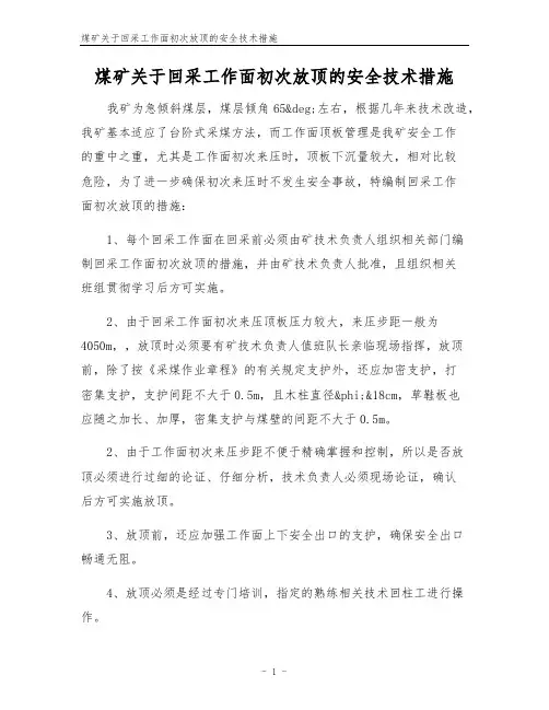 煤矿关于回采工作面初次放顶的安全技术措施