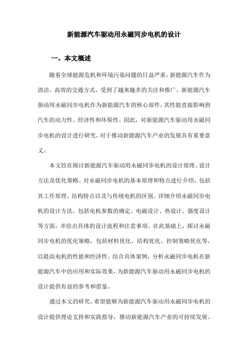 新能源汽车驱动用永磁同步电机的设计