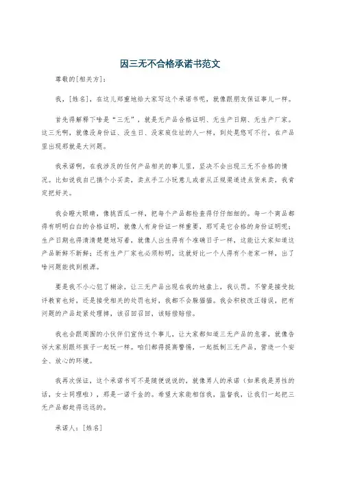 因三无不合格承诺书范文
