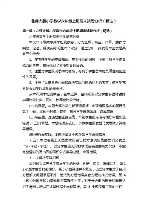 北师大版小学数学六年级上册期末试卷分析（精选）