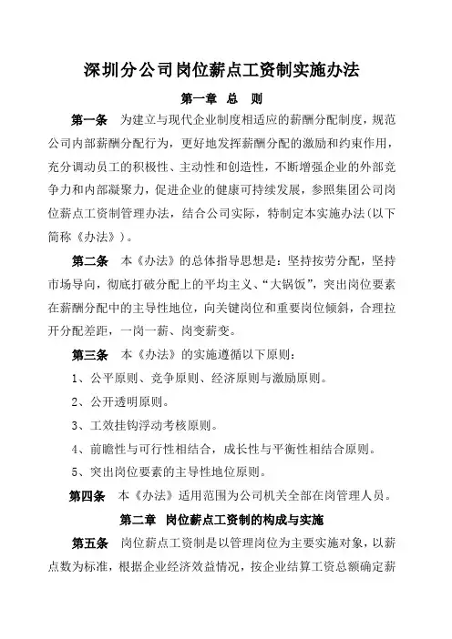 岗位薪点工资制实施办法