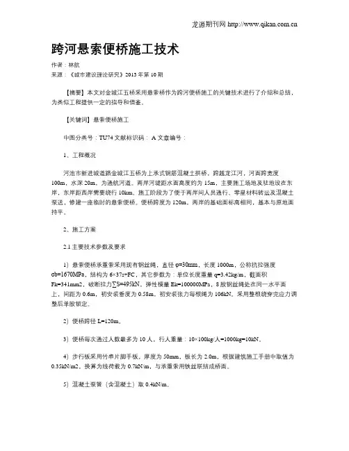 跨河悬索便桥施工技术