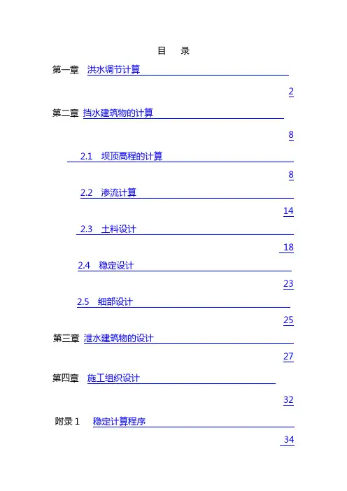 斜墙土石坝工程设计计算书