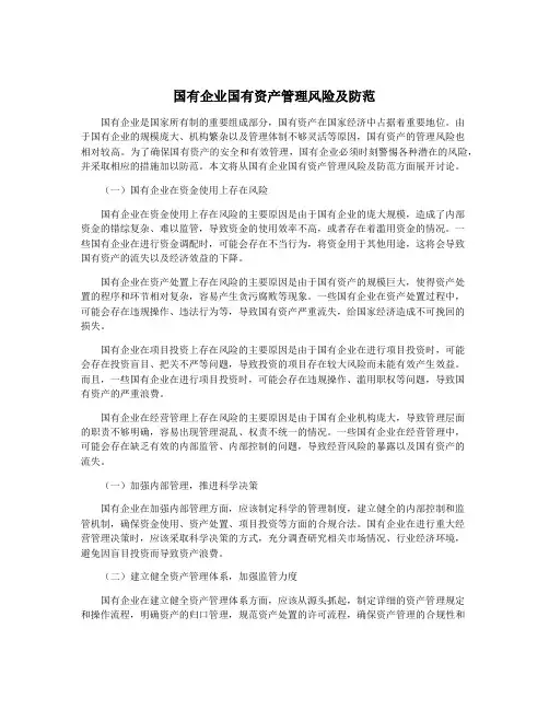 国有企业国有资产管理风险及防范